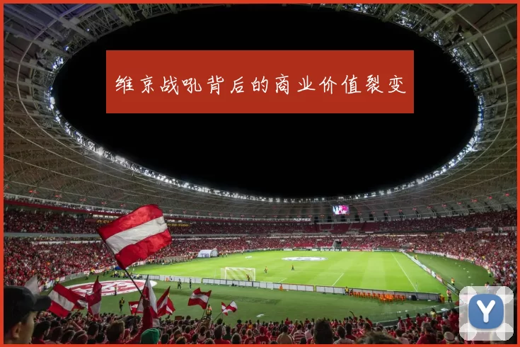 维京战吼背后的商业价值裂变