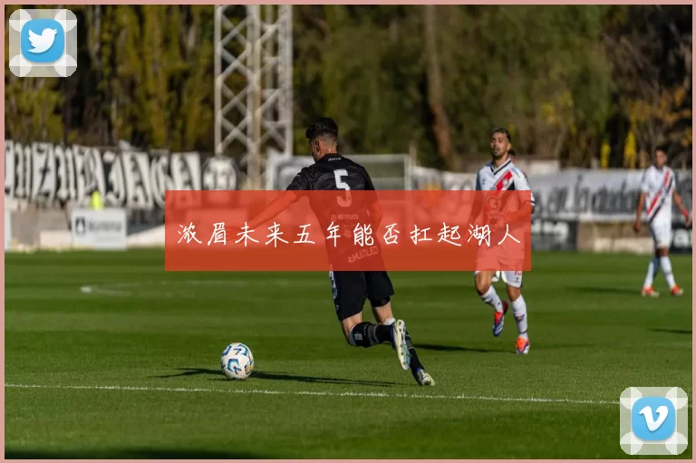 浓眉未来五年能否扛起湖人