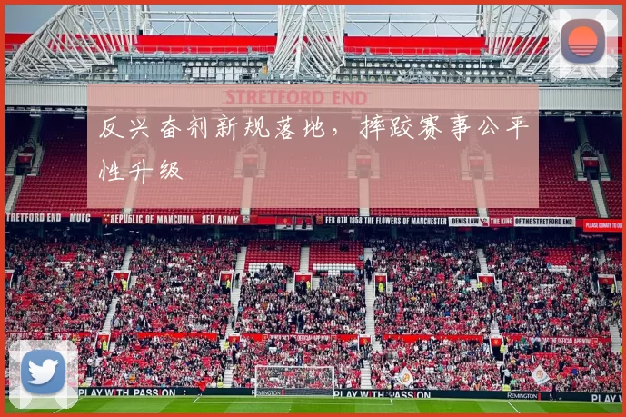 反兴奋剂新规落地，摔跤赛事公平性升级