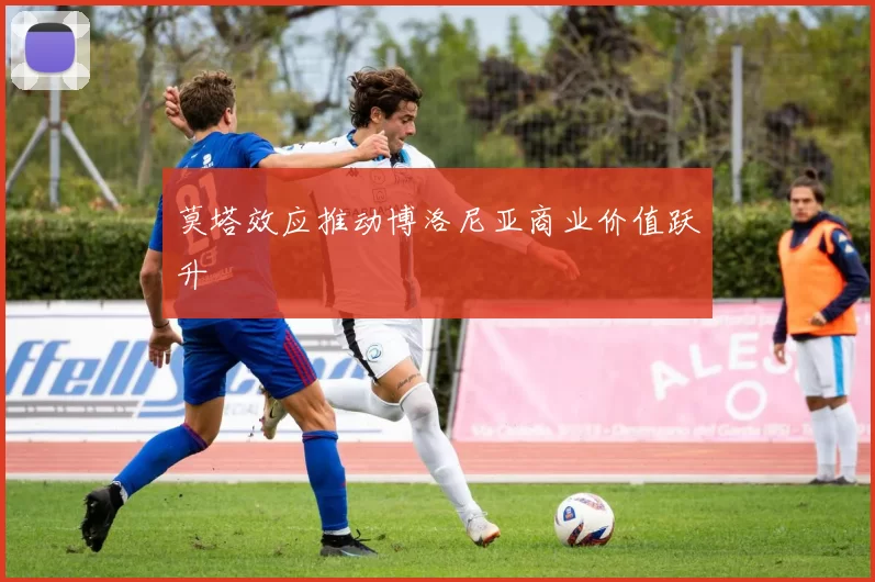 莫塔效应推动博洛尼亚商业价值跃升