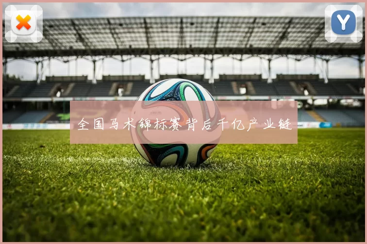 全国马术锦标赛背后千亿产业链