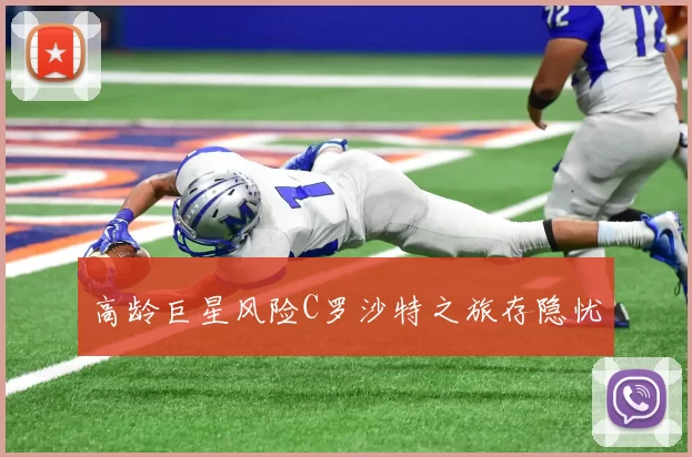 高龄巨星风险C罗沙特之旅存隐忧