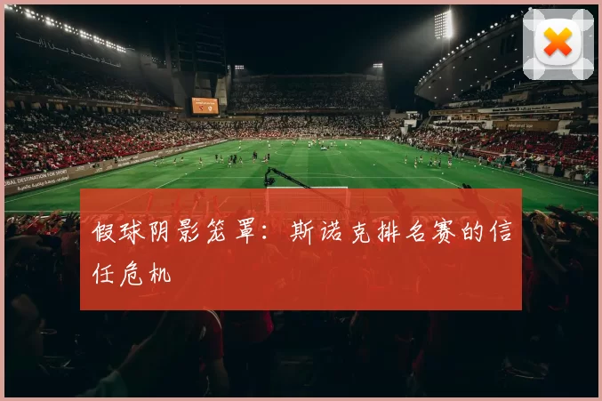 假球阴影笼罩：斯诺克排名赛的信任危机
