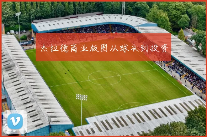 杰拉德商业版图从球衣到投资