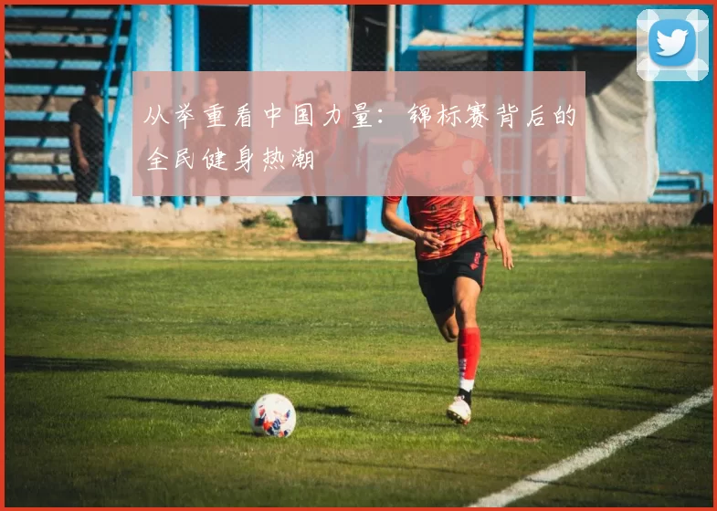 从举重看中国力量：锦标赛背后的全民健身热潮