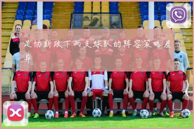 足协新政下两支球队的阵容策略差异