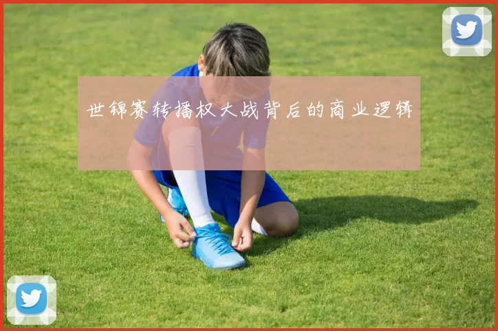 世锦赛转播权大战背后的商业逻辑