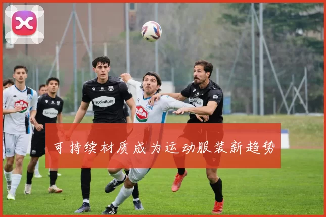 可持续材质成为运动服装新趋势