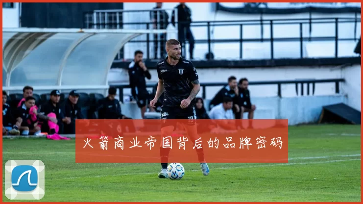 火箭商业帝国背后的品牌密码
