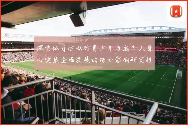 探索体育运动对青少年与成年人身心健康全面发展的综合影响研究性分析