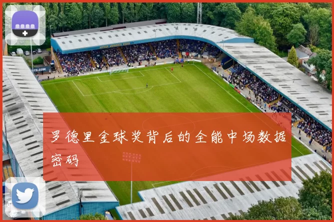 罗德里金球奖背后的全能中场数据密码