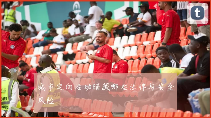 城市定向活动暗藏哪些法律与安全风险