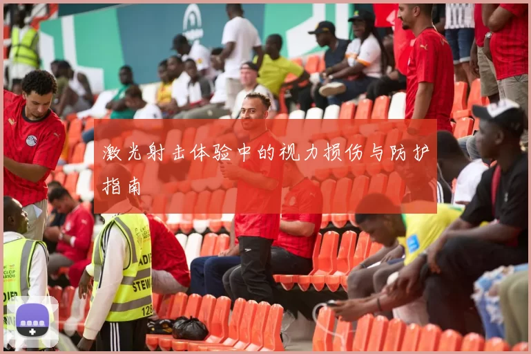 激光射击体验中的视力损伤与防护指南