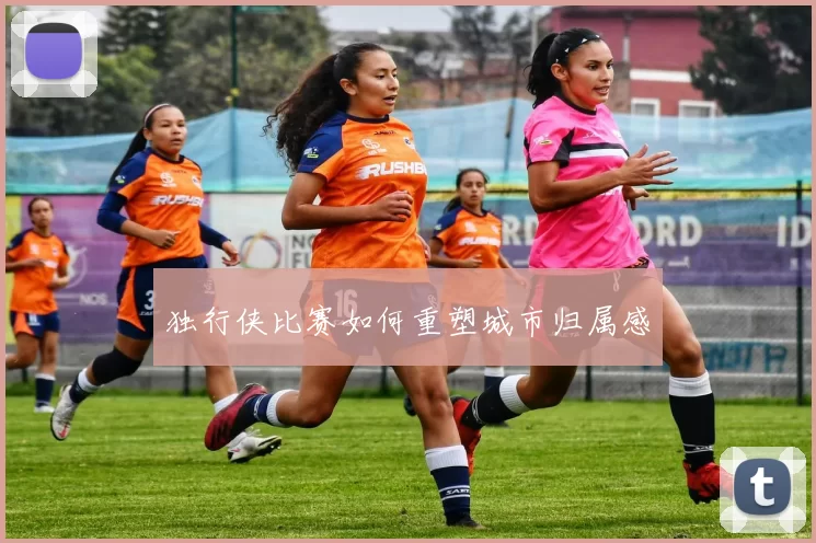 独行侠比赛如何重塑城市归属感