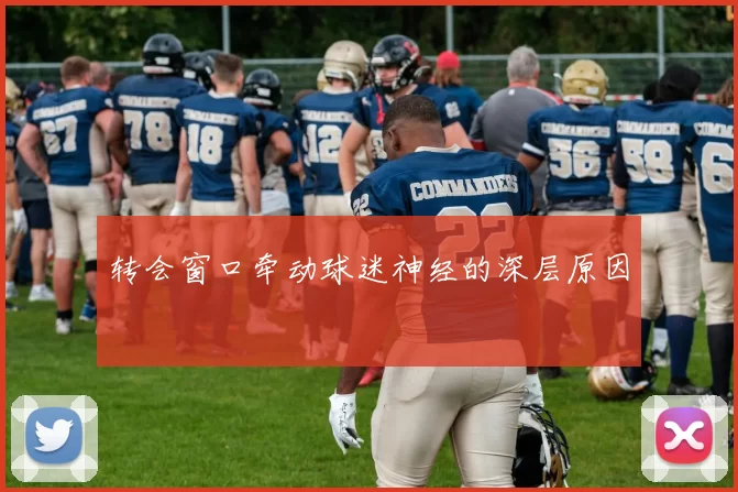 转会窗口牵动球迷神经的深层原因