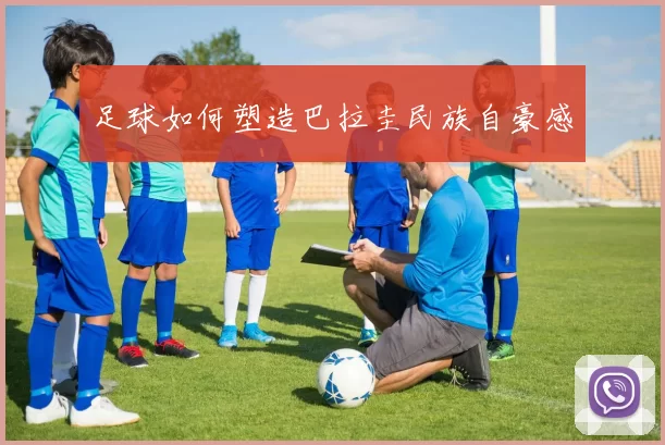 足球如何塑造巴拉圭民族自豪感