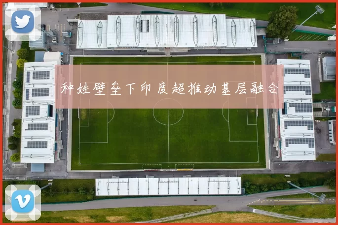 种姓壁垒下印度超推动基层融合
